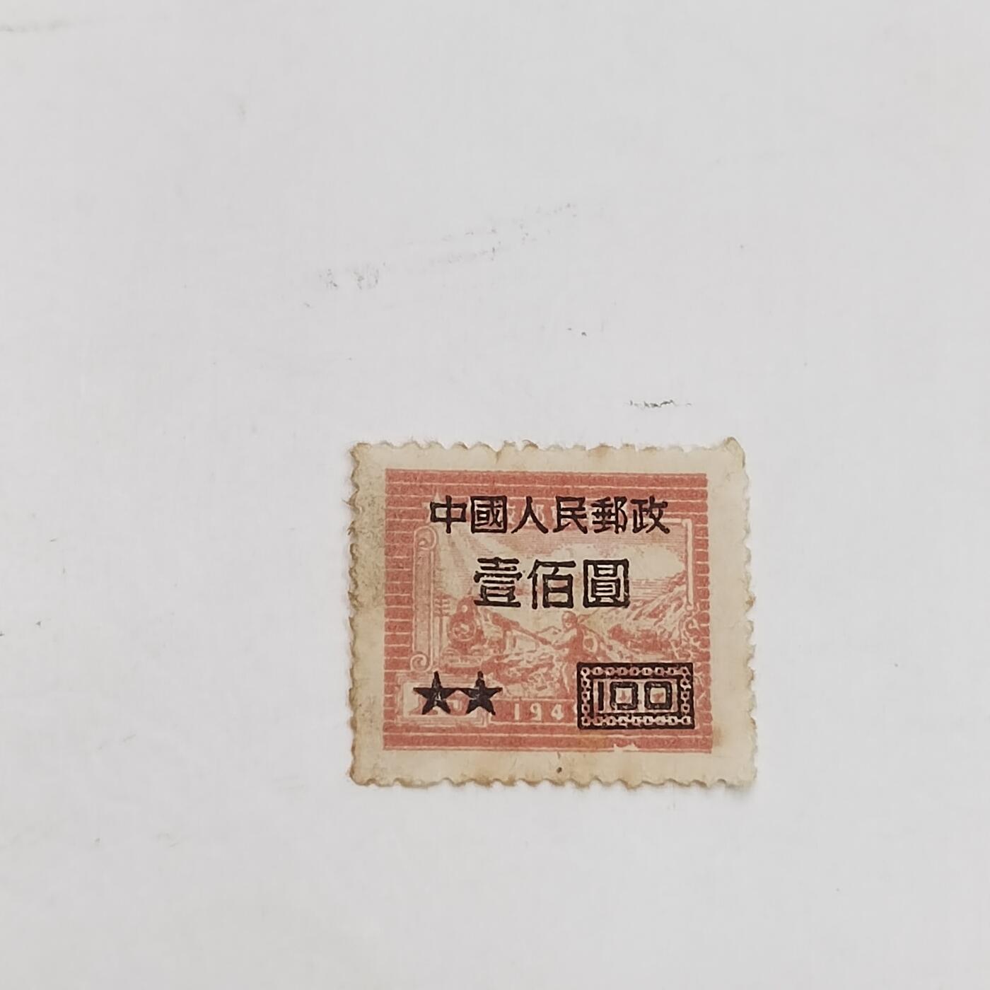 PCAI钱币14-321  二元邮票小专场 华东改人民邮政