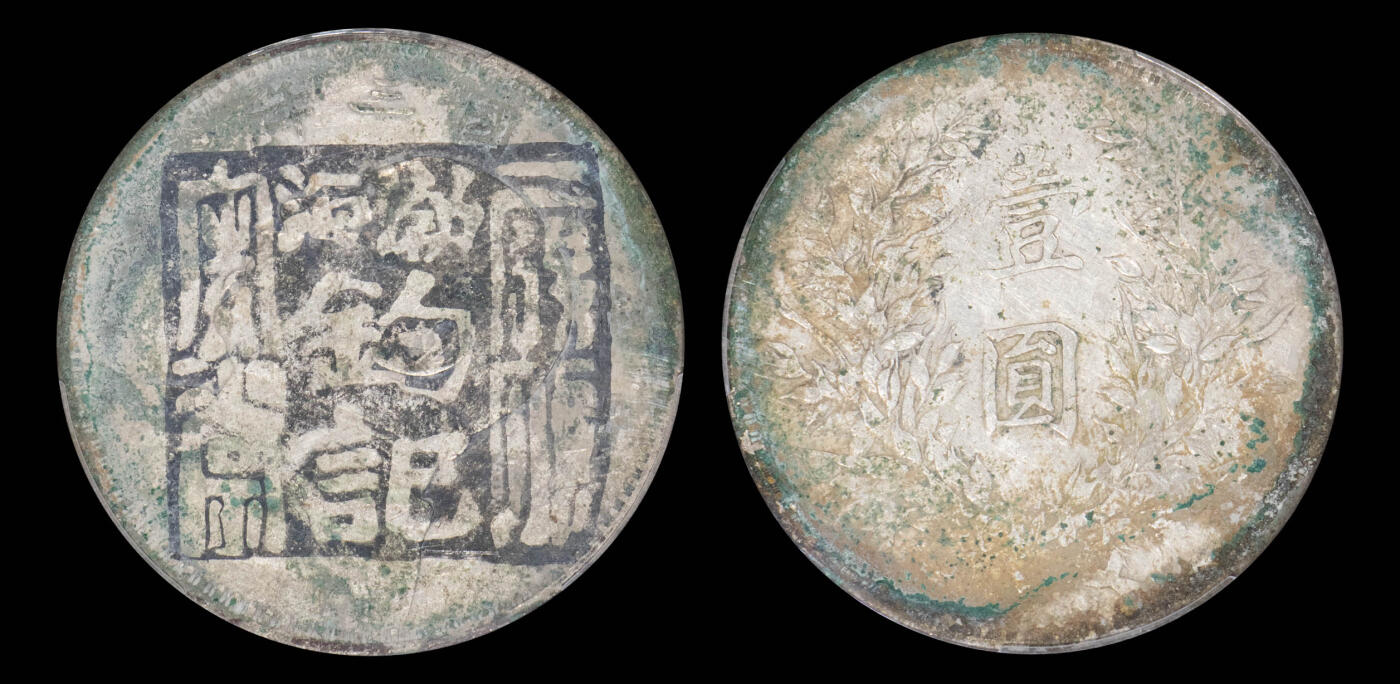 南京三省2025年春季拍卖会 1914年民国三年袁世凯像壹圆 PCGS XF Detail 94/ 评级编号：88976122