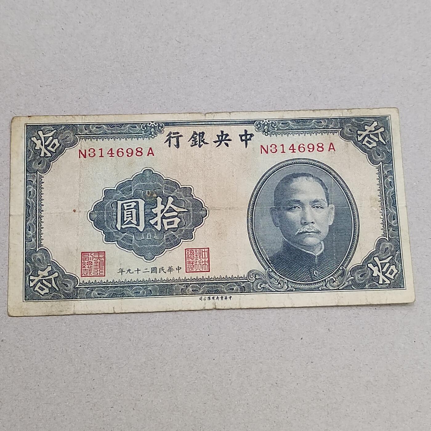 PCAI钱币14-320  钱币小专场 中央银行拾圆