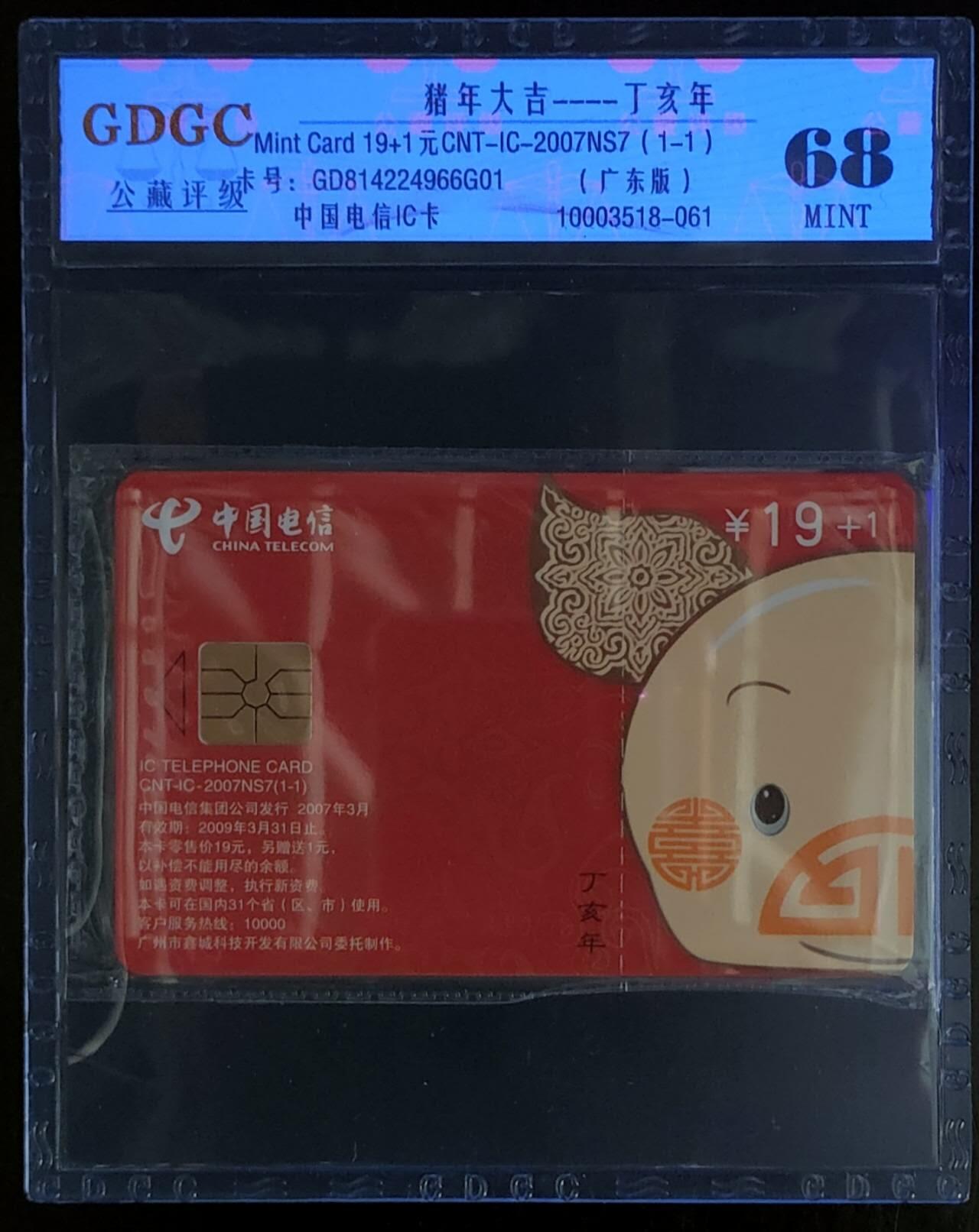 公藏第105期评级卡拍卖 电信IC卡（IC-2007NS7   猪年大吉）一全公藏原封套封装68分，广东版，公藏评级专业有卡号及防伪标。
