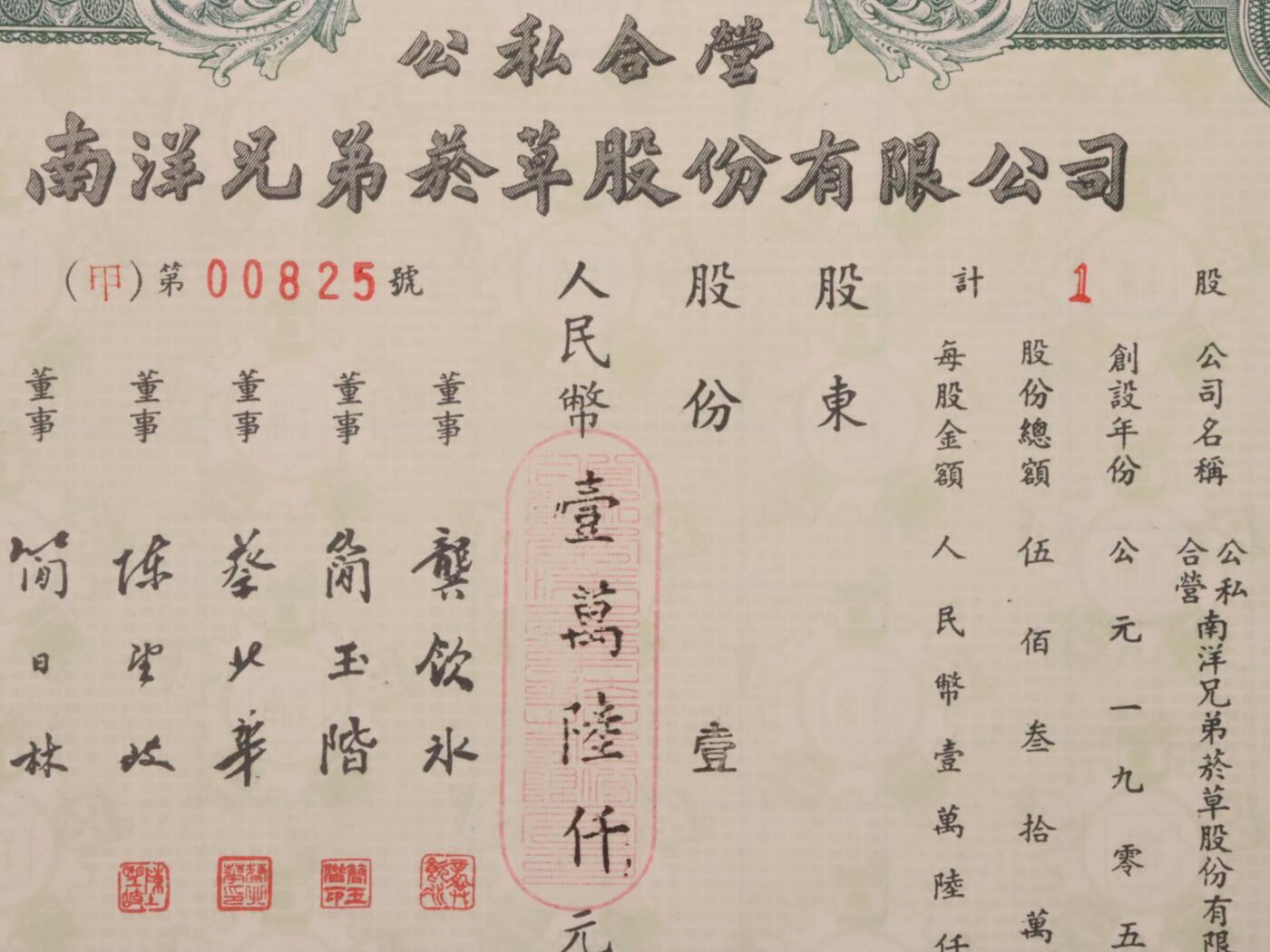 承乾2025迎春文物艺术品拍卖会 公私合营-南洋兄弟烟草股份有限公司股据-（甲）第00825号 1954年 22.5*17.5cm 纸本