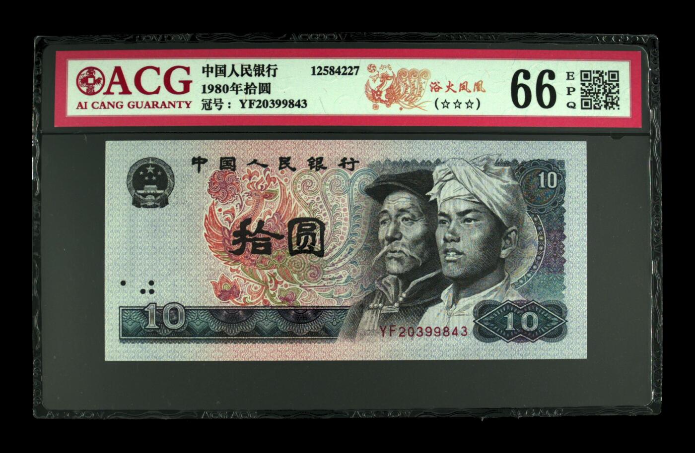 1980年拾圆YF冠浴火凤凰年份号，爱藏评级66E，三星无斑，全程号码无7！浴火凤凰正面凤凰牡丹图区域的凤凰呈红色强荧光效果。浴火凤凰是8010经典珍惜荧光之一，存世量稀少，好品相不多。多拍合邮，按图发货！