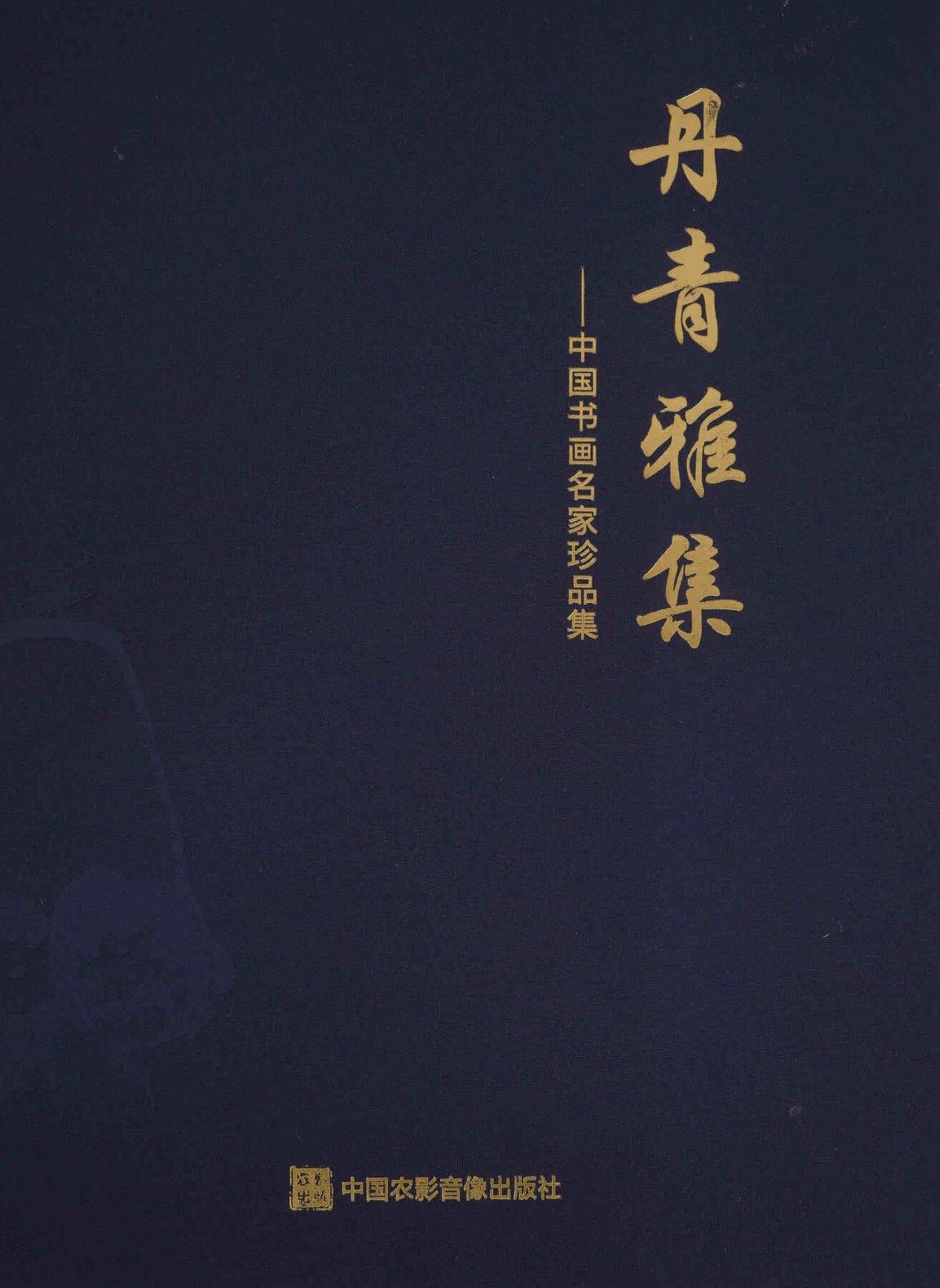 承乾2025迎春文物艺术品拍卖会 书法 启功 77*47cm 纸本立轴 丹青雅集p107