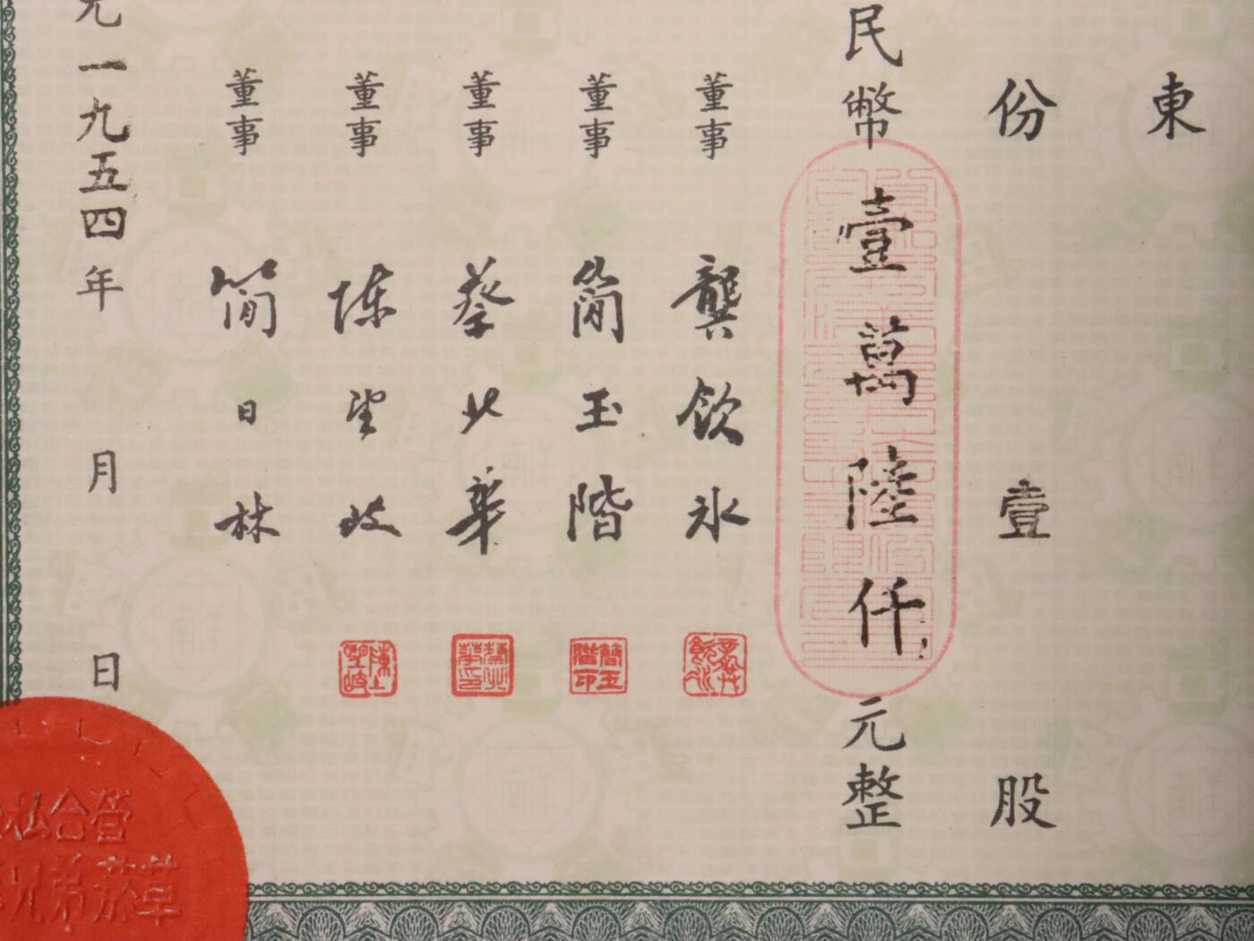 承乾2025迎春文物艺术品拍卖会 公私合营-南洋兄弟烟草股份有限公司股据-（甲）第00825号 1954年 22.5*17.5cm 纸本