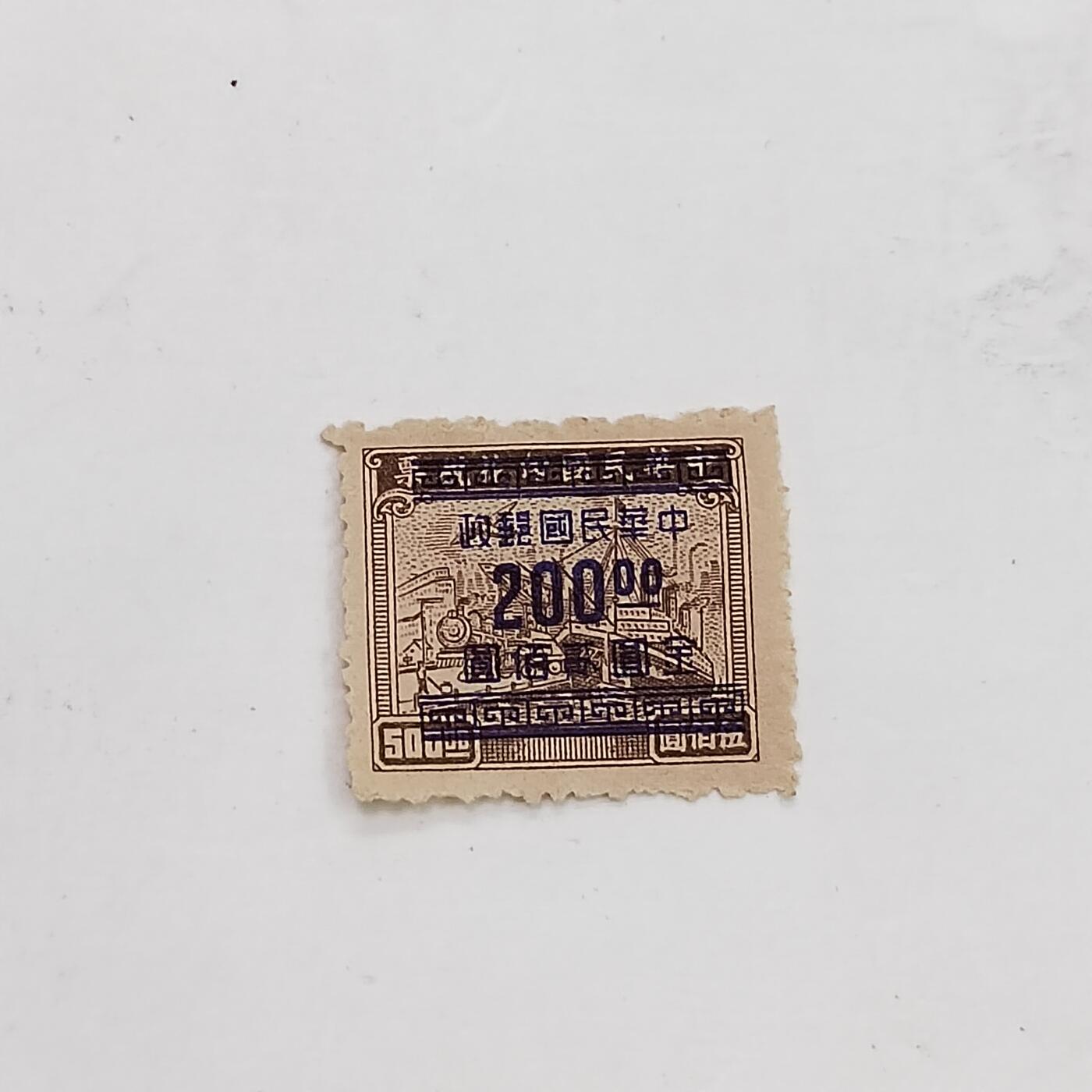 PCAI钱币14-321  二元邮票小专场 税票改邮票