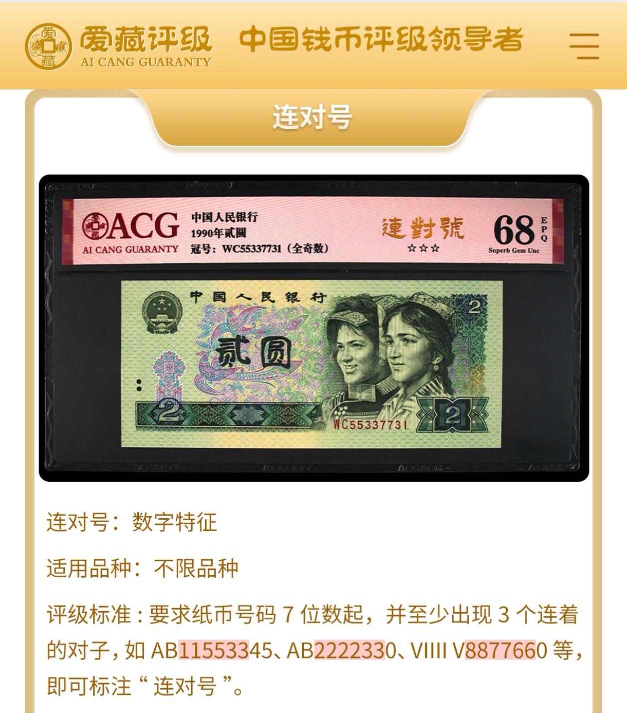1980年拾圆MJ冠浴火凤凰朦胧+连对号一张，爱藏评级65E，三星无斑，标注浴火凤凰个性标，号码全程无3457！浴火凤凰荧光效果靓丽，正面凤凰牡丹图区域的凤凰呈红色强荧光效果。存世量稀少，多拍合邮，按图发货！