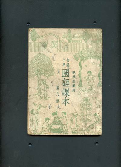 沧河堂书籍00029 - 1949年 初小 过于课本 第八册