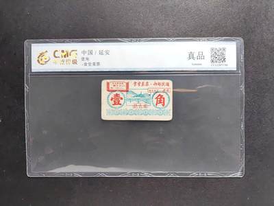 沧河堂纸币00025 - 圣地延安 菜票 一角  中乾真品