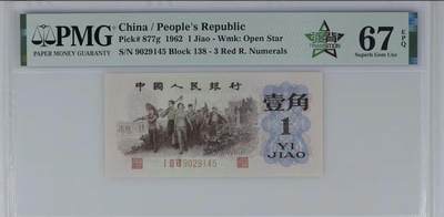 北极狼藏苑社（90） 41882-三版币·四星·最高指示/渡背·（背水）·PMG67EPQ