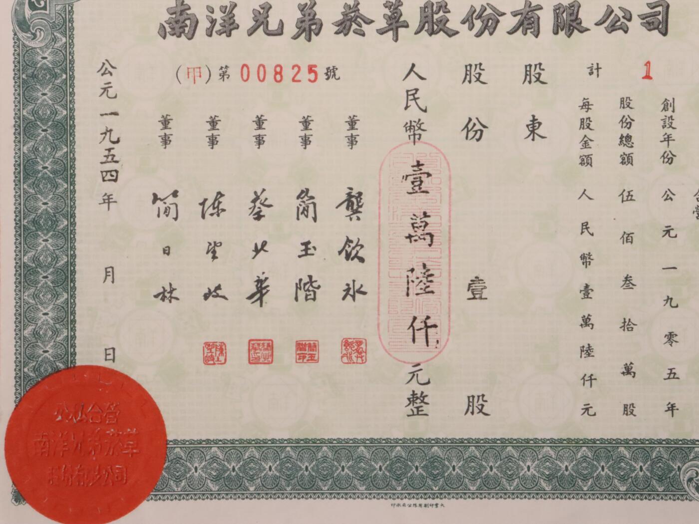 承乾2025迎春文物艺术品拍卖会 公私合营-南洋兄弟烟草股份有限公司股据-（甲）第00825号 1954年 22.5*17.5cm 纸本