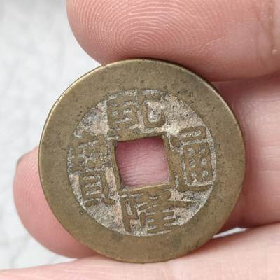 猩哥外币小铺➨【第118场】 - 乾隆通宝