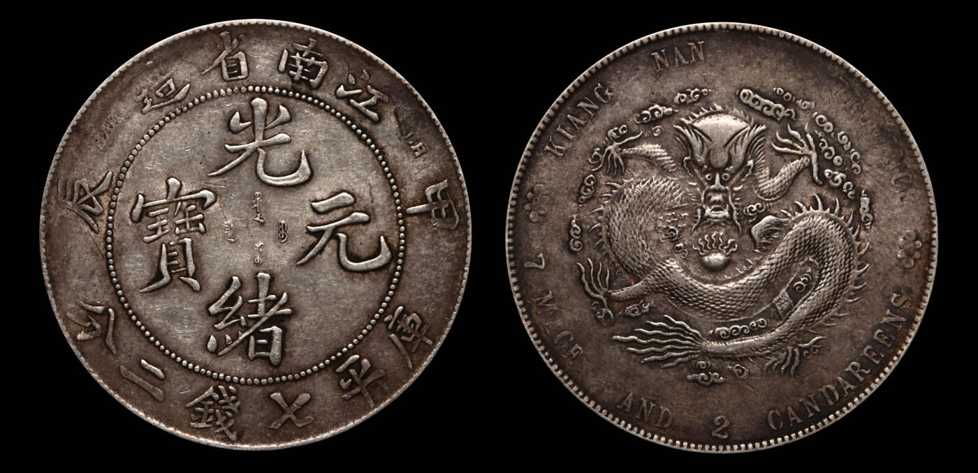南京三省2025年春季拍卖会 1904年甲辰江南省造光绪元宝库平七钱二分 PCGS AU Detail 98/ 评级编号：89012777