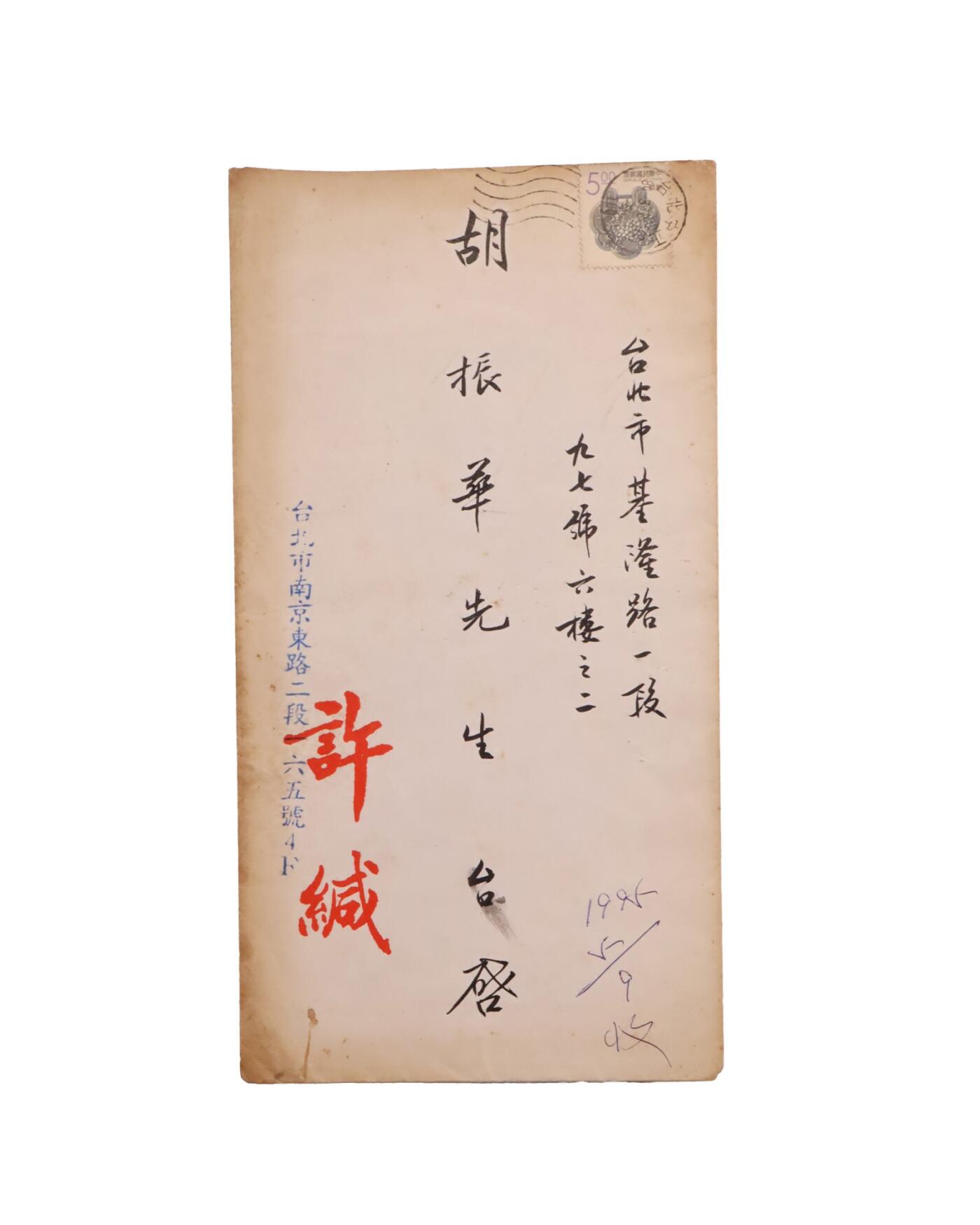 承乾2025迎春文物艺术品拍卖会 许历农致胡振华书信（原封） 1995年 23.5*12.5cm，30*25.5cm 一通一页一封
