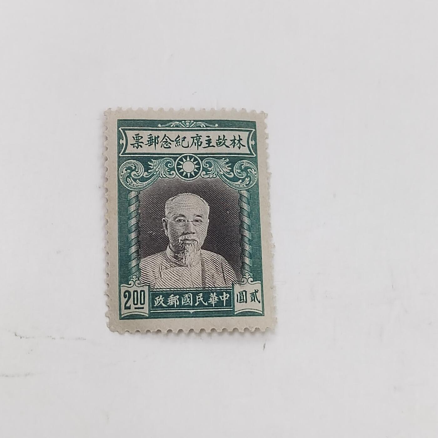 PCAI钱币14-321  二元邮票小专场 林故主席纪念