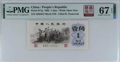 北极狼藏苑社（90） 41882-三版币·四星·最高指示/渡背·（背水）·PMG67EPQ