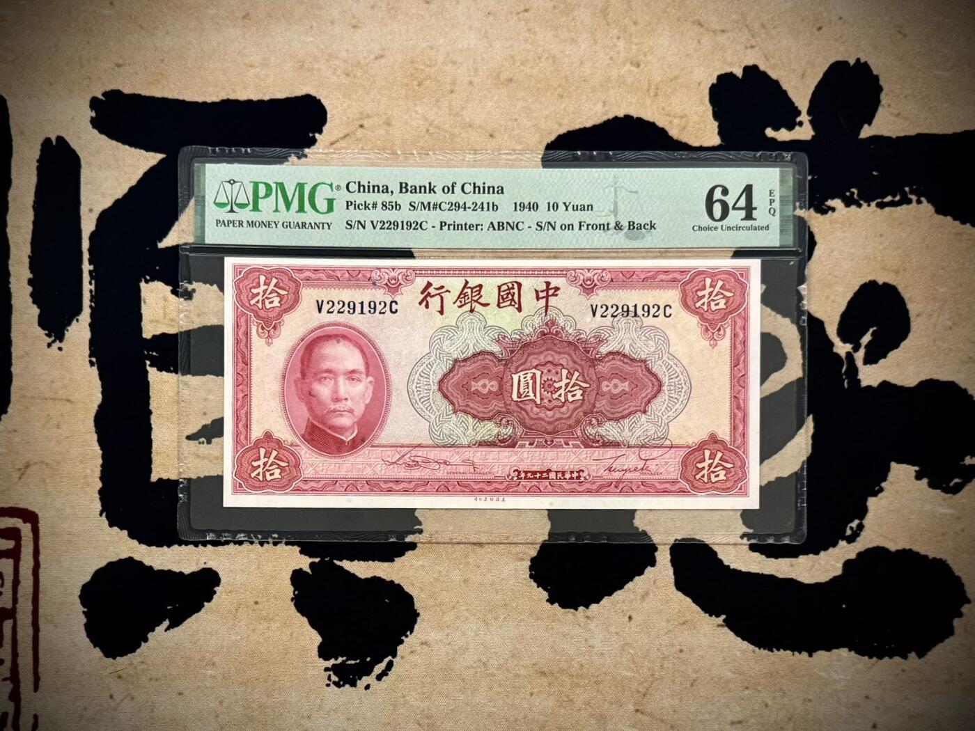 【乾奕收藏】出民国29年1940年中国银行美钞版拾圆，美国PMG64E，号码全程无3457朦胧号，129数三人三组合靓号，民国纸币经过80年能保存如此品相实属难得，喜欢的老板不要错过，评级币一切以分数为准，售出非假不退