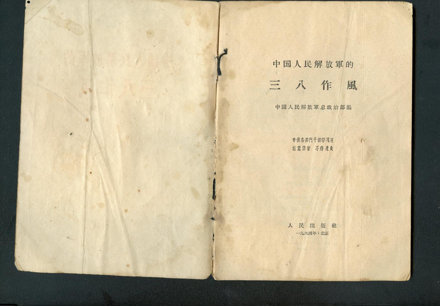 沧河堂书籍00029 1964奶奶 中国人民解放军的三八作风