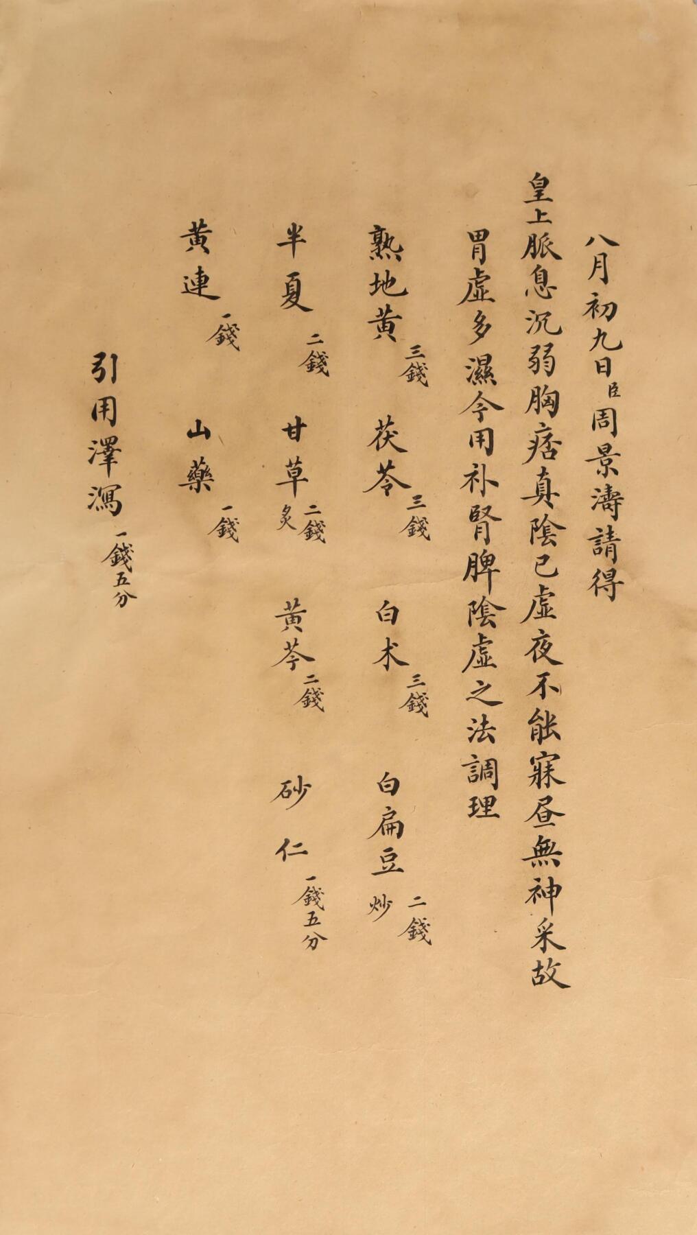 承乾2025迎春文物艺术品拍卖会 宫廷药方（六页） 周景涛 尺寸不一 纸本