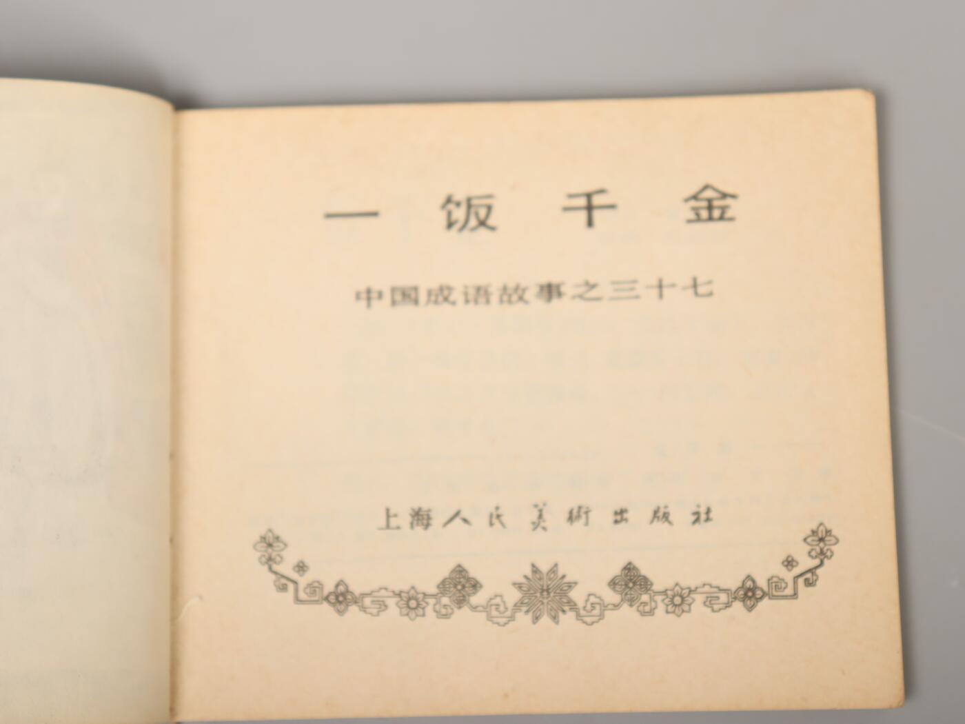 承乾2025迎春文物艺术品拍卖会 中国成语故事三本 80年代 60开*3 纸本