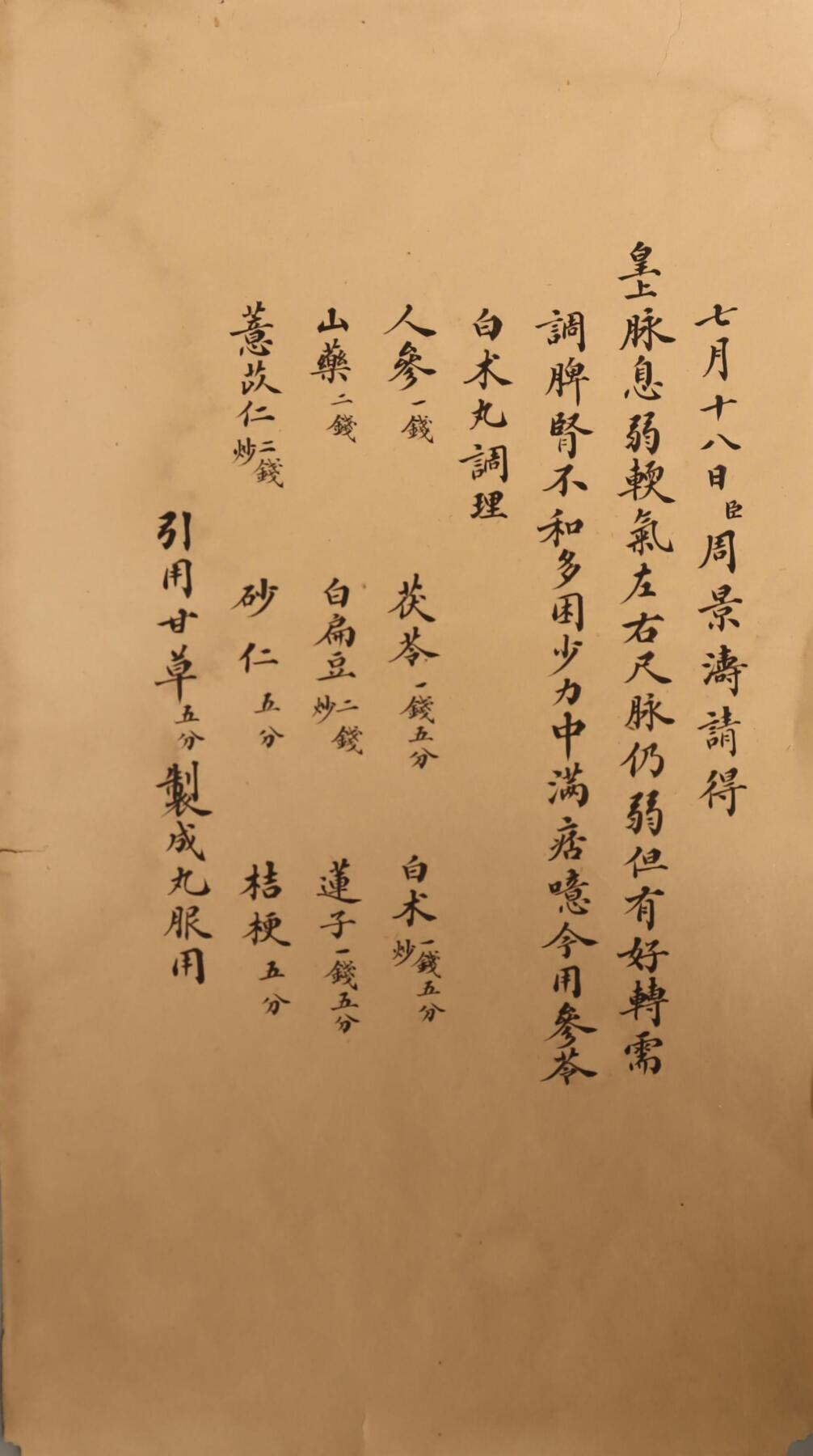 承乾2025迎春文物艺术品拍卖会 宫廷药方（六页） 周景涛 尺寸不一 纸本