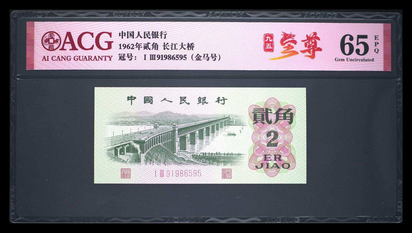 爱藏评级三版币二罗码大桥二角金马至尊号