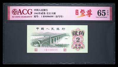 爱藏评级三版币二罗码大桥二角金马至尊号 - 爱藏评级三版币二罗码大桥二角金马至尊号