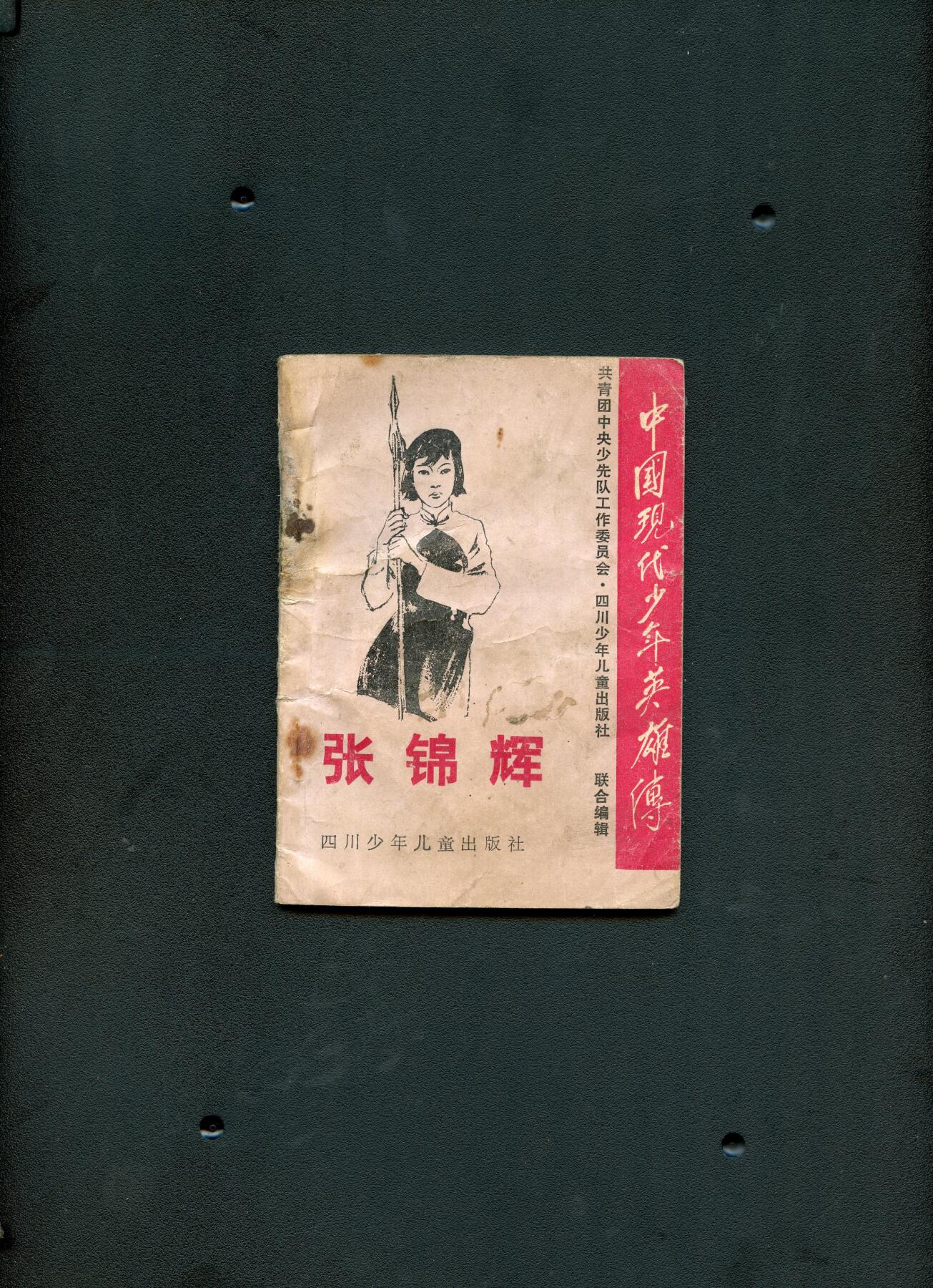 沧河堂书籍00029 1985年 张锦辉