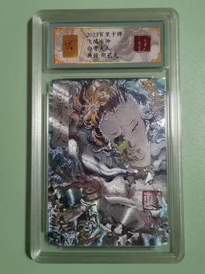光影卡牌第10期，亲签卡，古风美女卡，各家套卡，持续收拍品 - （亲签）胡艺龙亲签白骨夫人，冷烫粗闪限编，绝版稀有，收藏佳品