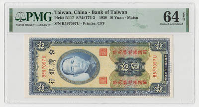 中国台湾省马祖1950年民国39年10元台币纸币BU冠稀少 评级钞PMG64EPQ - 中国台湾省马祖1950年民国39年10元台币纸币BU冠稀少 评级钞PMG64EPQ