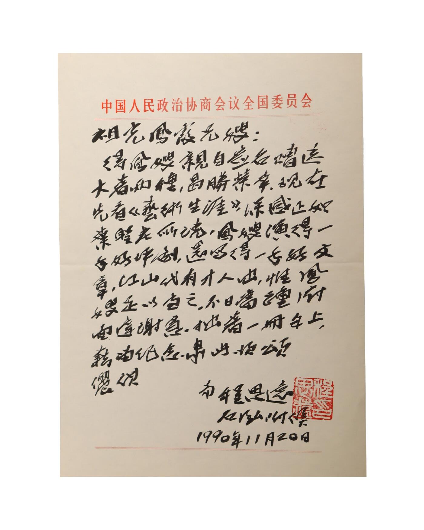 承乾2025迎春文物艺术品拍卖会 程思远致吴祖光、新凤霞毛笔信札 吴祖光、新凤霞旧藏 26*18.5cm 纸本