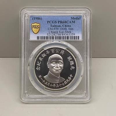 中国台湾省1986年蒋公百年诞辰纪念银币章PCGS PR68 - 中国台湾省1986年蒋公百年诞辰纪念银币章PCGS PR68