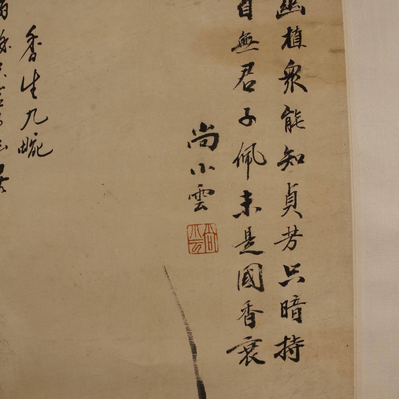承乾2025迎春文物艺术品拍卖会 《兰》 尚小云 72.5*27.5 纸本立轴