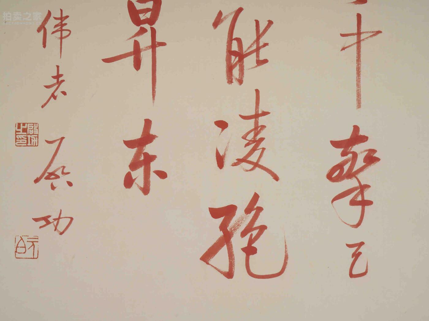 承乾2025迎春文物艺术品拍卖会 书法 启功 77*47cm 纸本立轴 丹青雅集p107