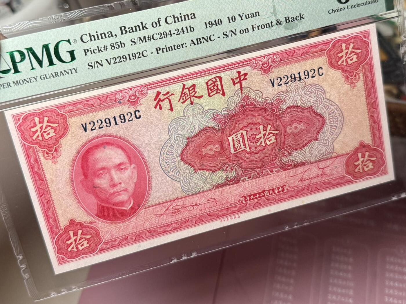 【乾奕收藏】出民国29年1940年中国银行美钞版拾圆，美国PMG64E，号码全程无3457朦胧号，129数三人三组合靓号，民国纸币经过80年能保存如此品相实属难得，喜欢的老板不要错过，评级币一切以分数为准，售出非假不退