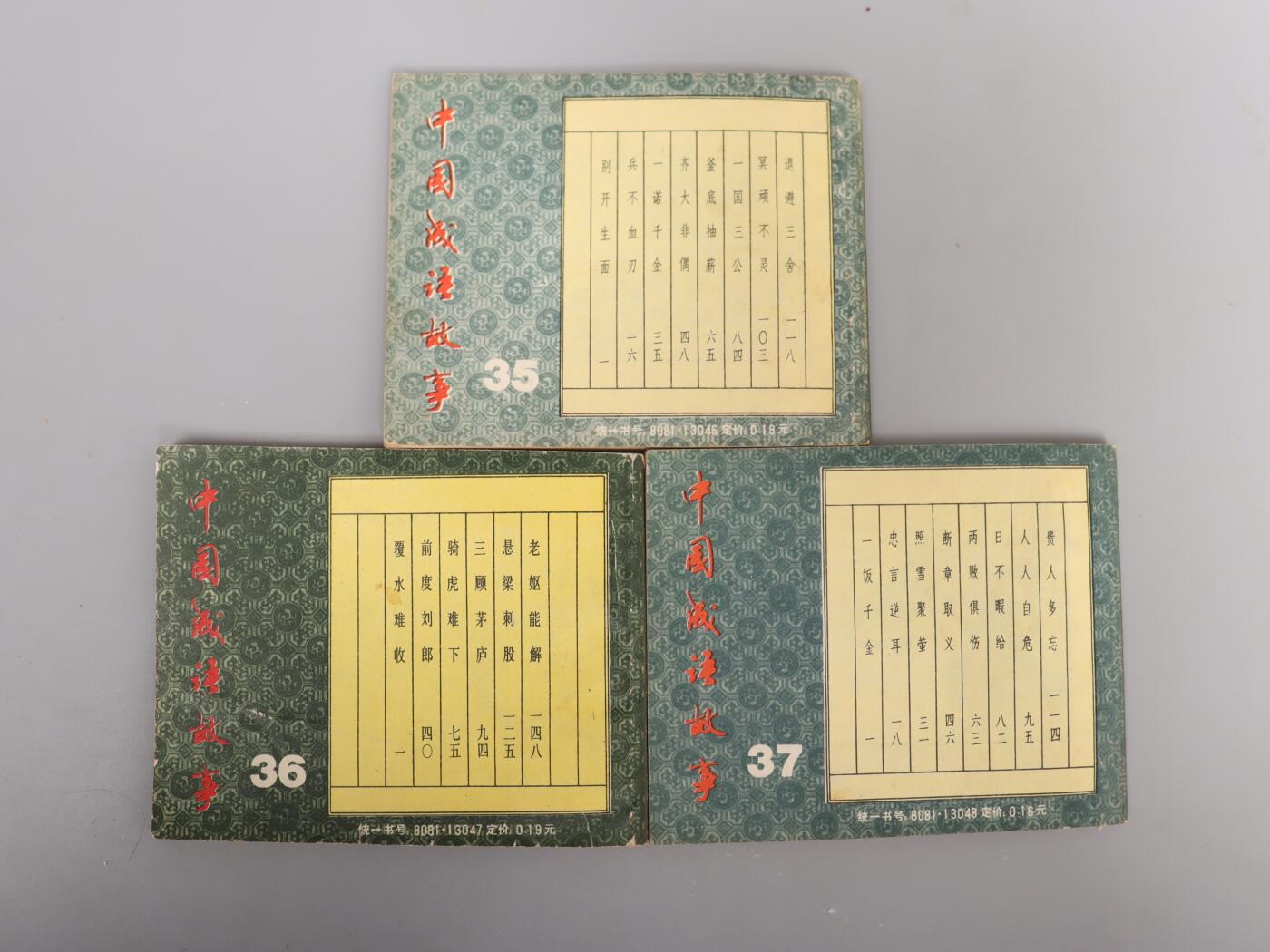 承乾2025迎春文物艺术品拍卖会 中国成语故事三本 80年代 60开*3 纸本