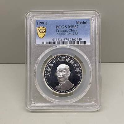 中国台湾省1981年七十周年纪念银币章 PCGS MS67 - 中国台湾省1981年七十周年纪念银币章 PCGS MS67
