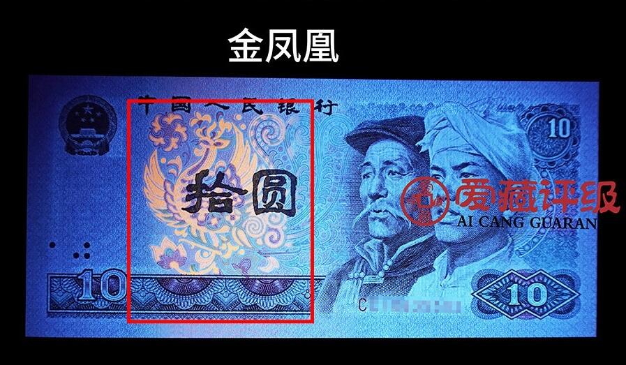 1980年拾圆CF关门冠金凤凰永恒号，爱藏评级66E，号码全程无47，标注金凤凰个性标。金凤凰荧光效果靓丽，正面凤凰牡丹图区域的凤凰呈红色强荧光效果。存世量稀少，多拍合邮，按图发货！