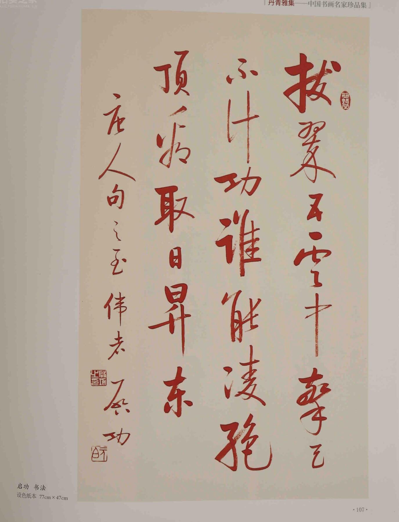 承乾2025迎春文物艺术品拍卖会 书法 启功 77*47cm 纸本立轴 丹青雅集p107