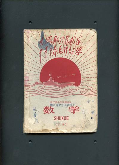 沧河堂书籍00019 - 1969年 浙江中学 数学 下册