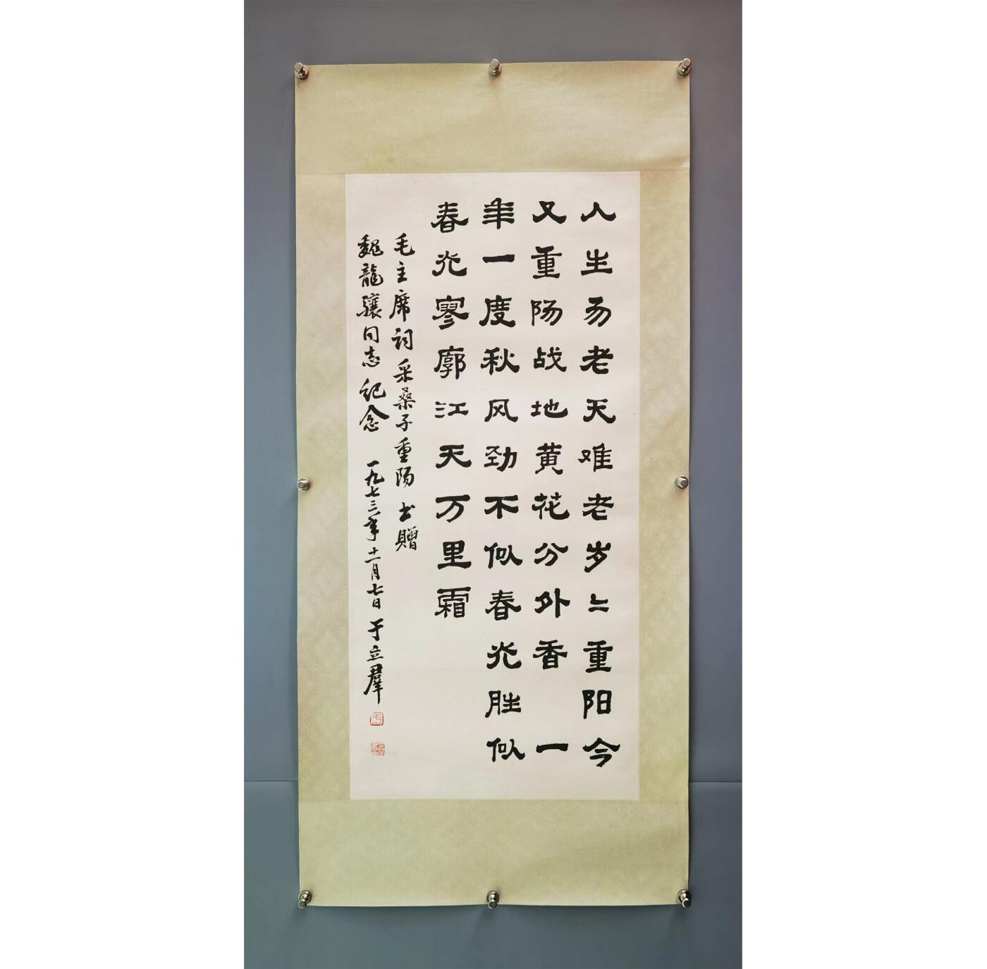 承乾2025迎春文物艺术品拍卖会 书法 于立群 93x43cm 纸本镜心