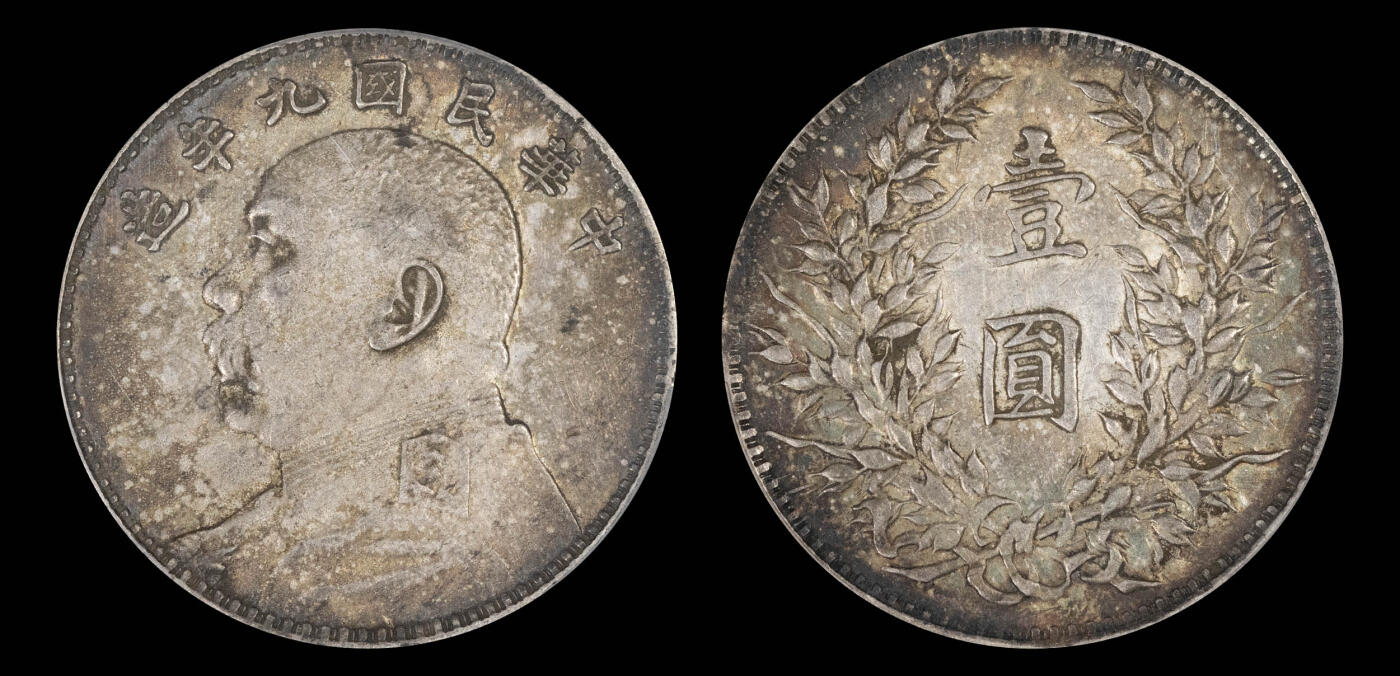 南京三省2025年春季拍卖会 1920年民国九年造袁世凯像壹圆 PCGS XF45/ 评级编号：88908345