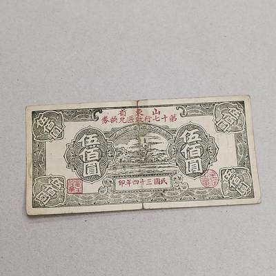PCAI钱币14-320  钱币小专场 - 山东第十七行政区伍佰