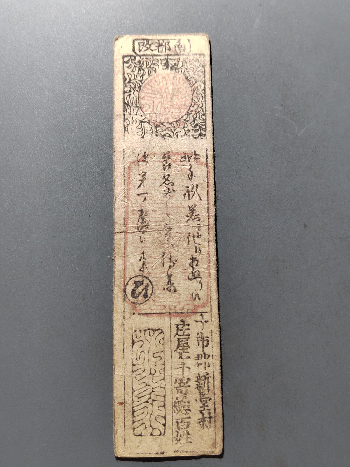 PCAI钱币14-320  钱币小专场 日本钱庄票
