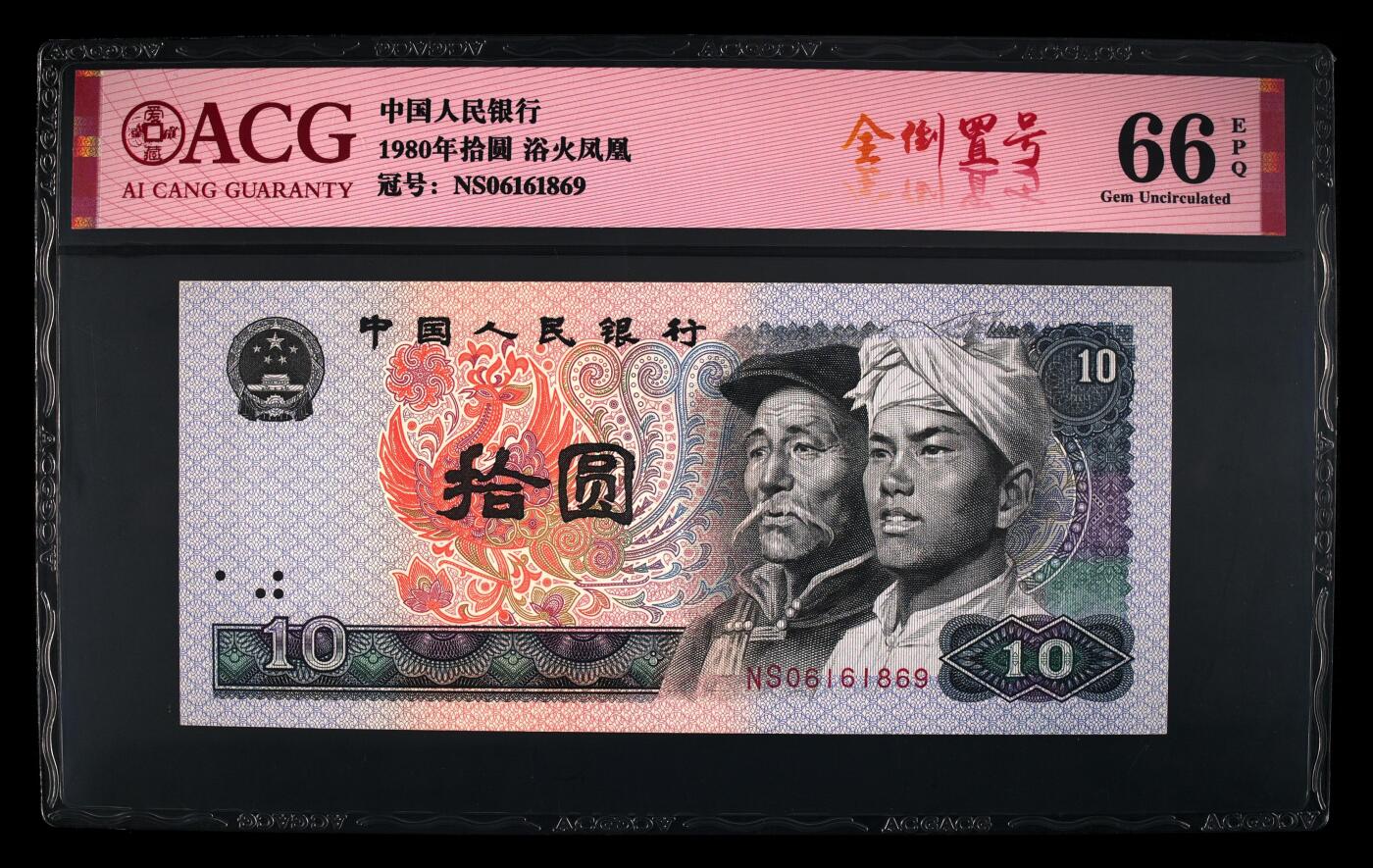 1980年拾圆NS冠浴火凤凰全倒置号，爱藏评级66E，标注全倒置号个性标。浴火凤凰荧光效果靓丽，正面凤凰牡丹图区域的凤凰呈红色强荧光效果。存世量稀少，多拍合邮，按图发货！