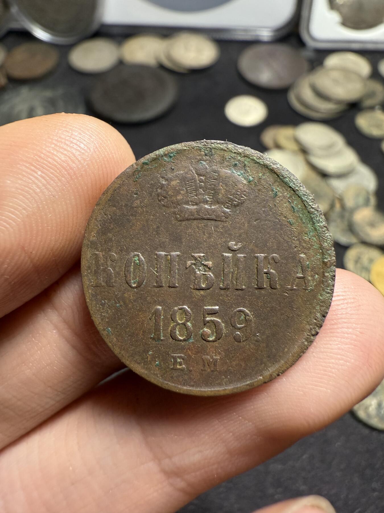 南宋泉阁俄币 外币 国币 专场第九期【送拍无额外佣金】 沙俄 1859年 亚历山大二世1戈比 EM厂 小字版
