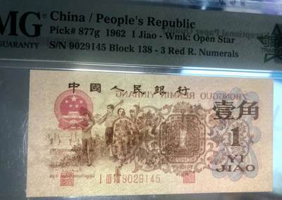 北极狼藏苑社（90） 41882-三版币·四星·最高指示/渡背·（背水）·PMG67EPQ