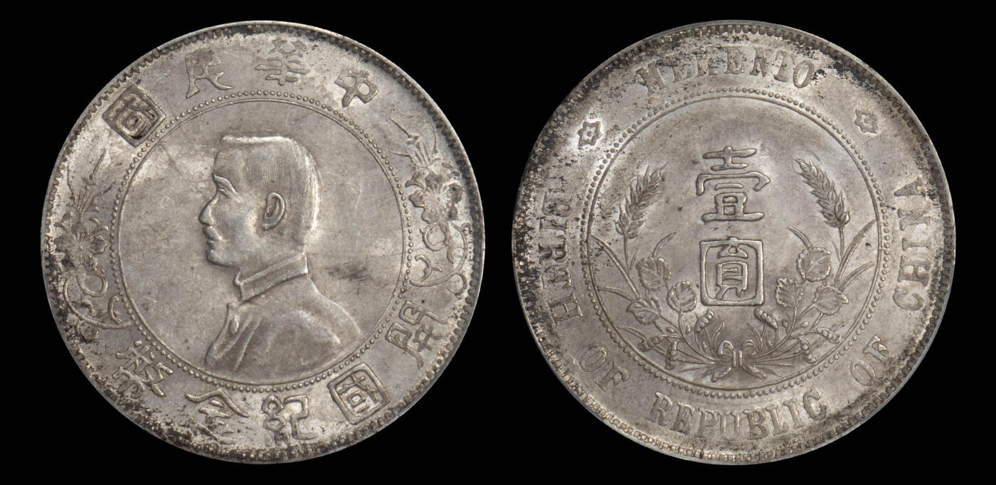 南京三省2025年春季拍卖会 1927年孙中山像开国纪念币壹圆 PCGS AU55/ 评级编号：88602907