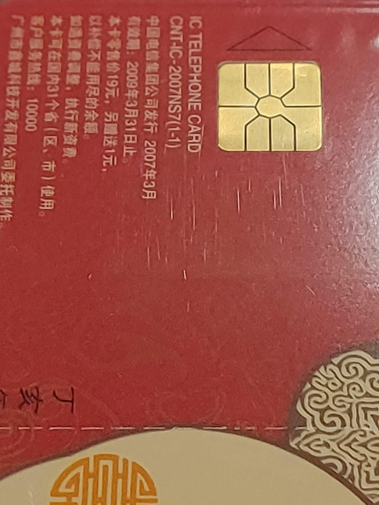 公藏第105期评级卡拍卖 电信IC卡（IC-2007NS7   猪年大吉）一全公藏原封套封装68分，广东版，公藏评级专业有卡号及防伪标。