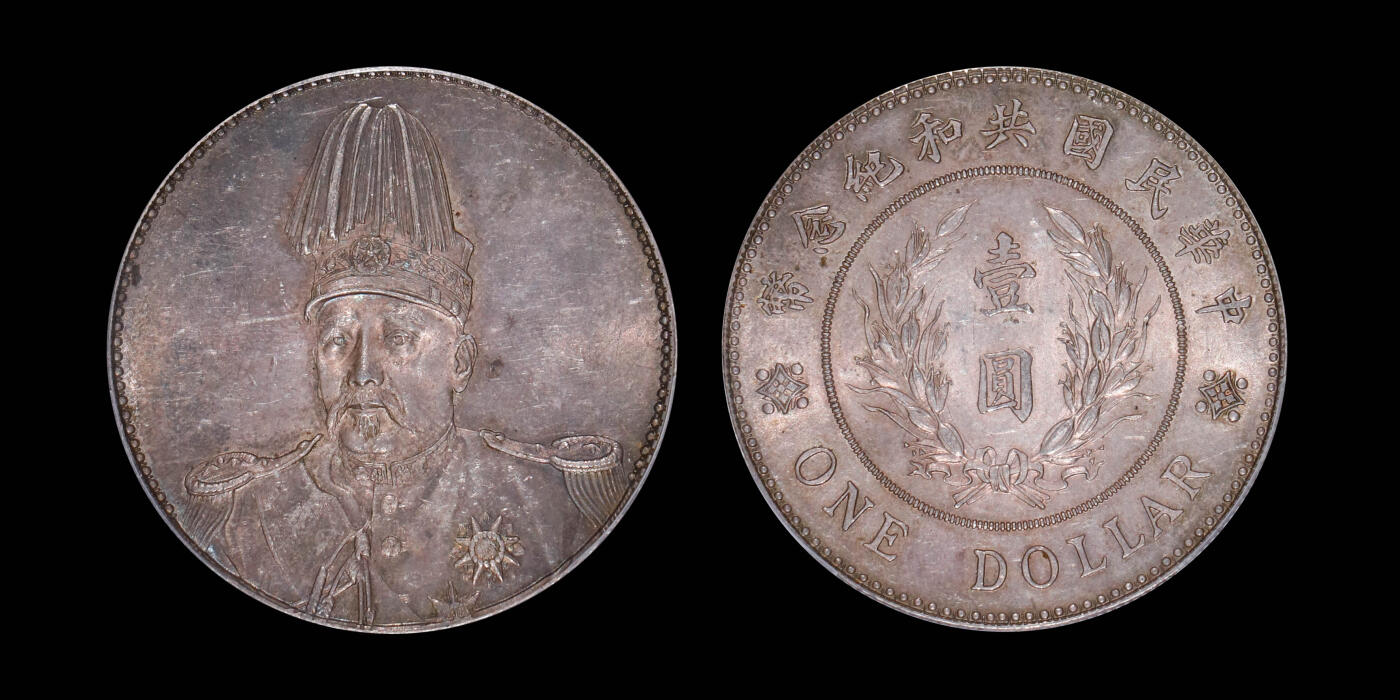 南京三省2025年春季拍卖会 1914年袁世凯像共和纪念币壹圆 PCGS MS62/ 评级编号：89352797