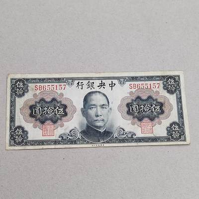 PCAI钱币14-320  钱币小专场 - 中央银行五十元